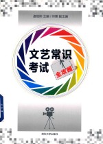 文艺常识考试全攻略