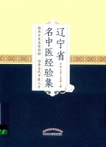 辽宁省名中医经验集