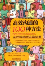 高效沟通的100种方法 高段位沟通者的高情商法则