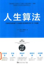 人生算法 已被证实的使个人和团队变得更好的15个套路