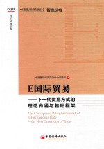 E国际贸易 下一代贸易方式的理论内涵与基础框架