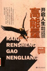 开启人生高能量 应对多变时代修炼人生九力
