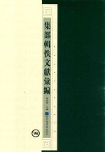 集部辑佚文献汇编 98