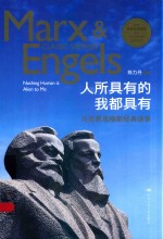 人所具有的我都具有 马克思恩格斯经典语录