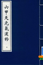 六甲天元气运钤 上