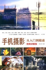 手机摄影从入门到精通 视频讲解版