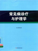 常见病诊疗与护理学