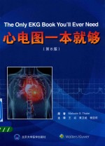 心电图一本就够 第8版