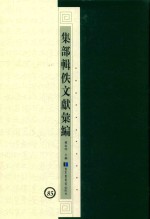 集部辑佚文献汇编 85