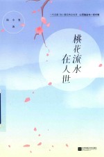桃花流水在人世