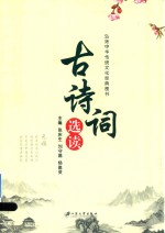 古诗词选读
