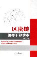 区块链 领导干部读本
