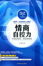 情商自控力 所谓会管理,就是情商高