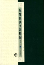 集部辑佚文献汇编 25
