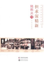 但求深精新 陆熙炎传