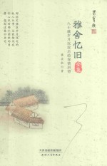 雅舍忆旧全集 八十载岁月沉淀后的深情回望