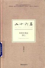 和青年朋友谈心 二十六篇