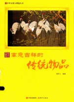 寓意吉祥的传统物品