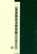 集部辑佚文献汇编 62