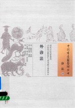外诊法 诊法 0023