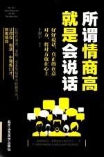 所谓情商高 就是会说话