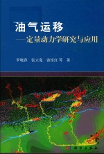油气运移 定量动力学研究与应用