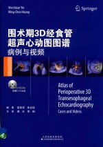 围术期3D经食管超声心动图图谱 病例与视频