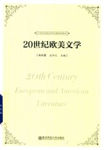 20世纪欧美文学