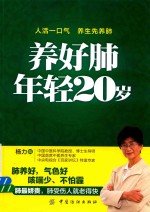 养好肺 年轻20岁