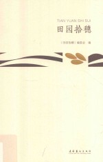 田园拾穗