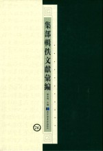 集部辑佚文献汇编 26