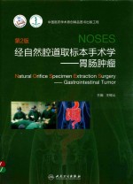 经自然腔道取标本手术学 胃肠肿瘤 第2版