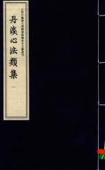 丹溪心法类集 1