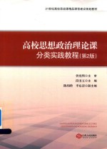 高校思想政治理论课分类实践教程 第2版