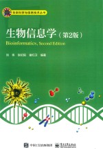 生物信息学 第2版