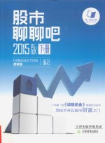 股市聊聊吧 下 2015版