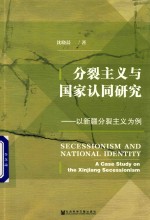 分裂主义与国家认同研究 以新疆分裂主义为例