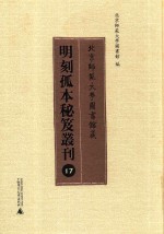 北京师范大学图书馆藏明刻孤本秘笈丛刊 17