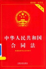 中华人民共和国合同法 实用版