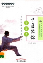 中医教你学养生 中医药基本养生知识