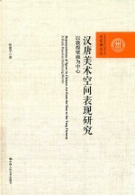 汉唐美术空间表现研究 以敦煌壁画为中心 百家廊文丛
