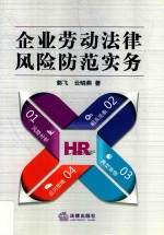 企业劳动法律风险防范实务