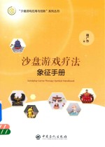 沙盘游戏疗法象征手册