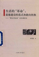 生活的“革命” 道德建设的范式和路向转换 “新生活运动”的伦理研究