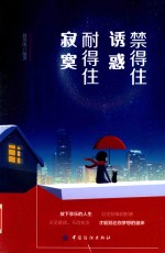 禁得住诱惑,耐得住寂寞
