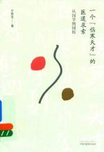 一个“伤寒天才”的医道求索 从国学到国医