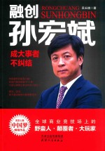 融创孙宏斌 成大事者不纠结