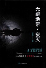 无缝地带 寂灭