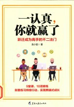 一认真 你就赢了