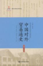 中国对外贸易通史 第2卷